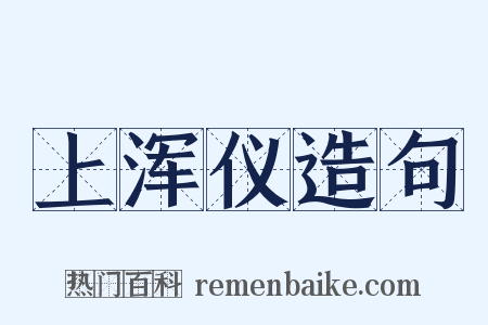 上浑仪造句是什么意思的图片